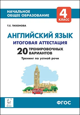 Английский язык: 4 класс