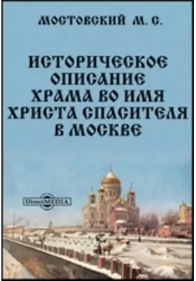 Историческое описание храма во имя Христа Спасителя в Москве