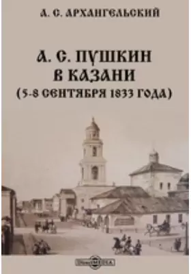 А. С. Пушкин в Казани. (5-8 сентября 1833 года)