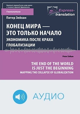 Конец мира — это только начало: экономика после краха глобализации: краткое содержание всех глав книги: научно-популярное аудиоиздание