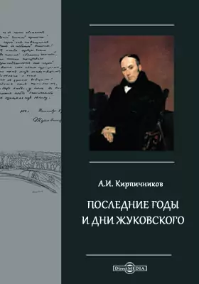 Последние годы и дни Жуковского. Речь, читанная 23 апр. 1902 г. в торжественном заседании Московского университета