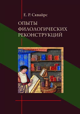 Опыты филологических реконструкций: научная литература