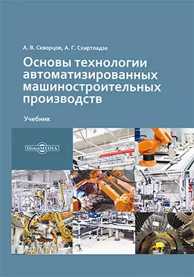 Основы технологии автоматизированных машиностроительных производств