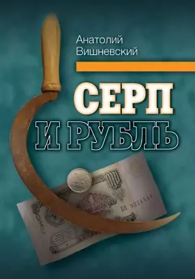 Серп и рубль