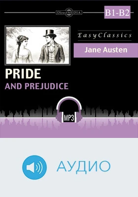 Гордость и предубеждение. B1–B2 = Pride and Prejudice: B1–B2: учебное аудиоиздание