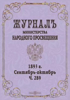 Журнал Министерства Народного Просвещения