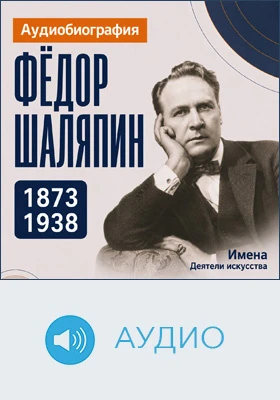 Федор Шаляпин: аудиобиография: документально-художественное аудиоиздание