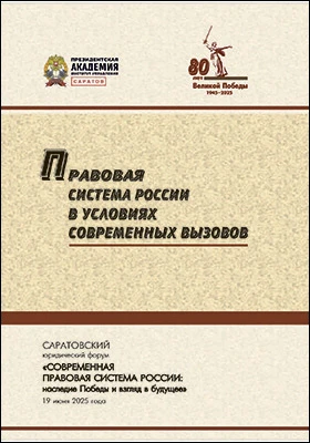 Правовая система России в условиях современных вызовов: сборник научных статей: научная литература