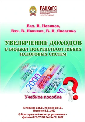Увеличение доходов в бюджет посредством гибких налоговых систем