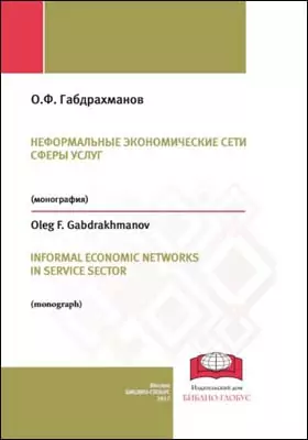Неформальные экономические сети сферы услуг = INFORMAL ECONOMIC NETWORKS IN SERVICE SECTOR: монография