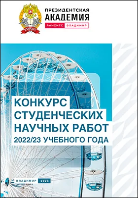 Конкурс студенческих научных работ 2022/23 учебного года