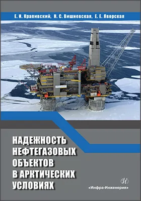Надежность нефтегазовых объектов в арктических условиях