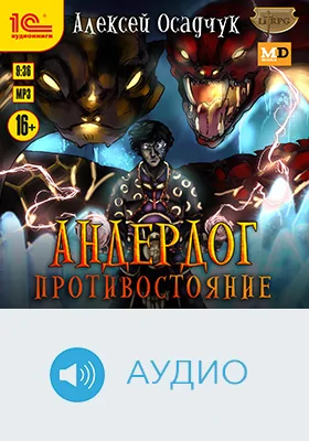 Андердог. Противостояние: художественное аудиоиздание