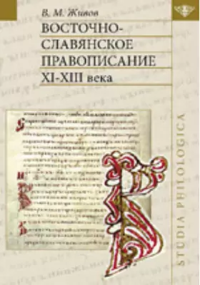 Восточно-славянское правописание XI—XIII веков