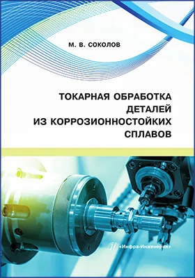 Токарная обработка деталей из коррозионностойких сплавов