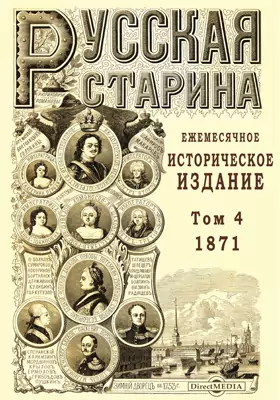 Русская старина. 1871
