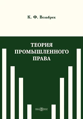 Теория промышленного права