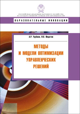Методы и модели оптимизации управленческих решений