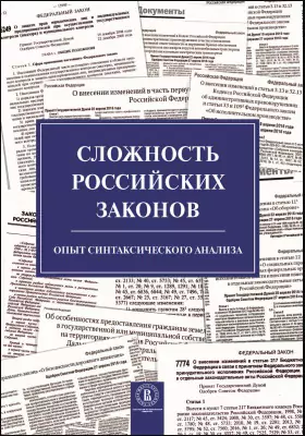Сложность российских законов: опыт синтаксического анализа: монография