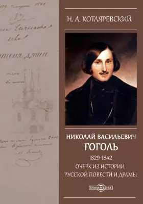 Николай Васильевич Гоголь. 1829-1842