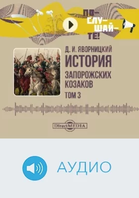 История запорожских козаков: аудиоиздание. В 3 т. Том 3