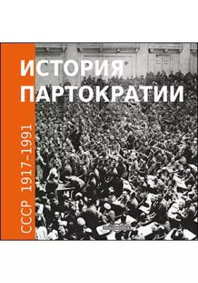 История партократии. СССР 1917-1991