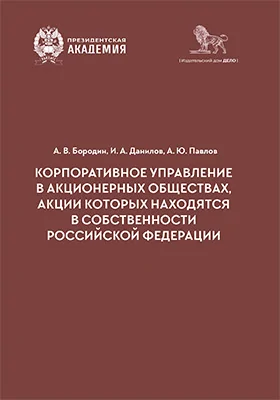 Корпоративное управление в акционерных обществах, акции которых находятся в собственности Российской Федерации