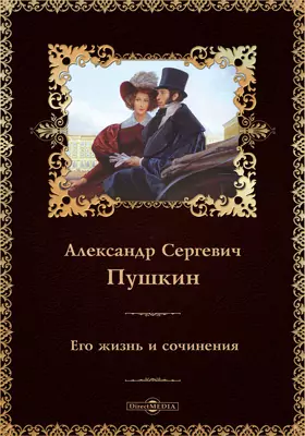 Александр Сергеевич Пушкин. Его жизнь и сочинения
