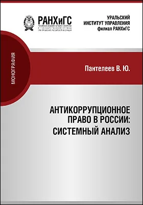 Антикоррупционное право России: системный анализ