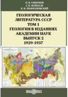 Геологическая литература СССР. 1929-1937