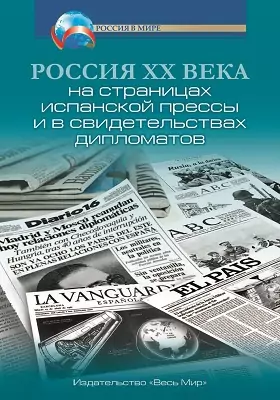 Россия XX века на страницах испанской прессы и в свидетельствах дипломатов