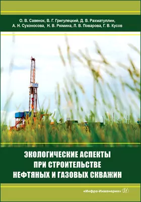 Экологические аспекты при строительстве нефтяных и газовых скважин: монография