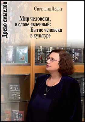 Мир человека, в слове явленный