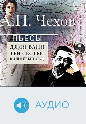 Пьесы: художественное аудиоиздание