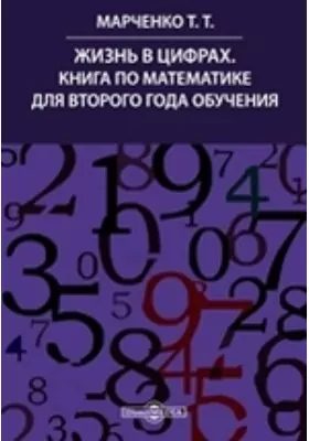 Жизнь в цифрах. Книга по математике для второго года обучения