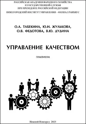 Управление качеством