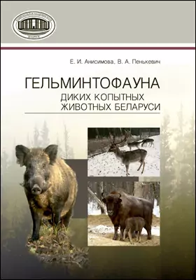 Гельминтофауна диких копытных животных Беларуси: монография