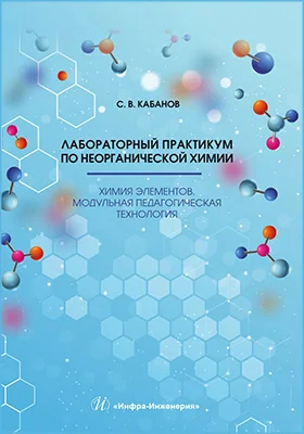 Лабораторный практикум по неорганической химии