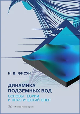Динамика подземных вод