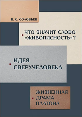 Что значит слово «живописность»? Идея сверхчеловека. Жизненная драма Платона