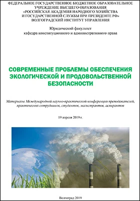 Современные проблемы обеспечения экологической и продовольственной безопасности: материалы Международной научно-практической конференции преподавателей, практических сотрудников, студентов, магистрантов, аспирантов, 19 апреля 2019 г: материалы конференций