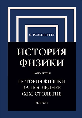 История физики