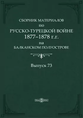 Сборник материалов по русско-турецкой войне 1877-78 гг. на Балканском полуострове