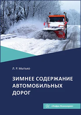 Зимнее содержание автомобильных дорог