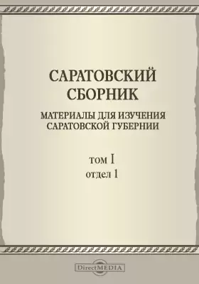 Саратовский сборник