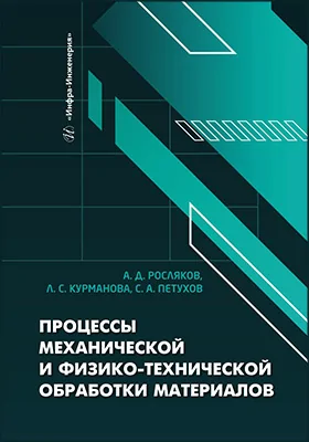 Процессы механической и физико-технической обработки материалов