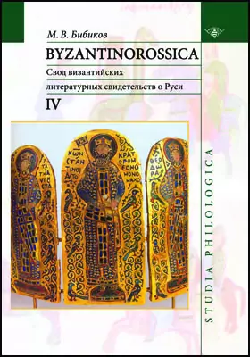 Byzantinorossica
