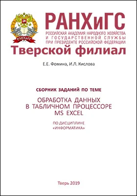 Сборник заданий по теме «Обработка данных в табличном процессоре MS Excel» по дисциплине «Информатика»