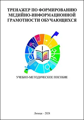 Тренажер по формированию медийно-информационной грамотности обучающихся