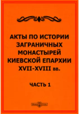 Акты по истории заграничных монастырей Киевской епархии XVII-XVIII вв